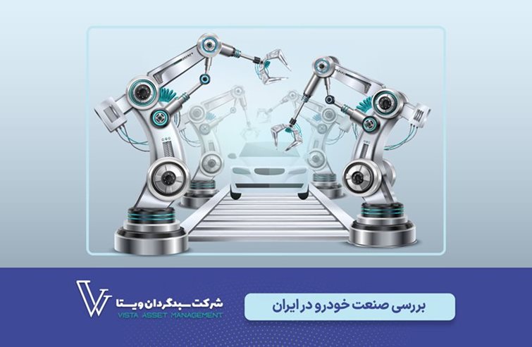 بخش دوم؛ صنعت خودرو  در ایران