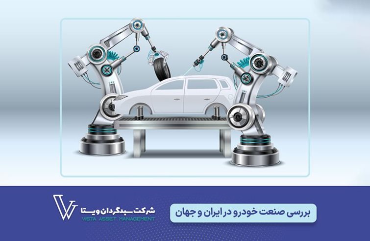 بخش اول؛ صنعت خودرو در ایران و جهان